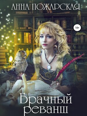cover image of Брачный реванш